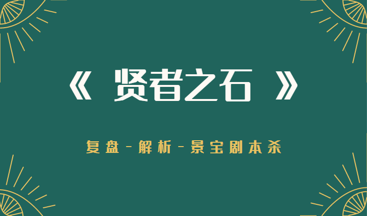 复盘剧透全线索凶手推理解析结局！澳门新葡京网站《拜年》剧本杀